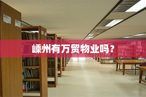 嵊州有万贸物业吗？