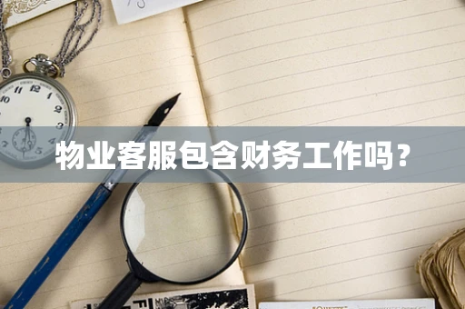 物业客服包含财务工作吗？