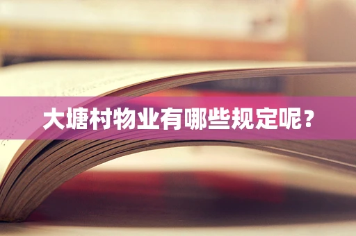 大塘村物业有哪些规定呢？