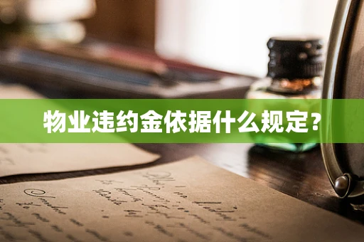物业违约金依据什么规定？