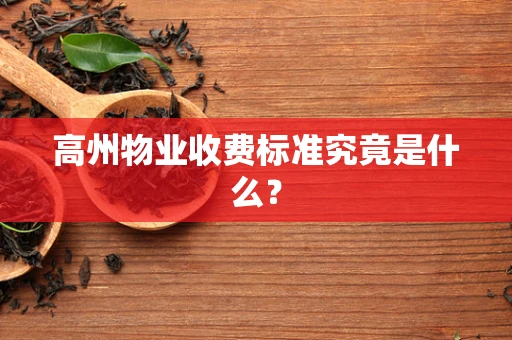 高州物业收费标准究竟是什么？