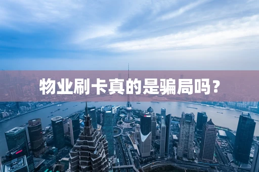 物业刷卡真的是骗局吗？