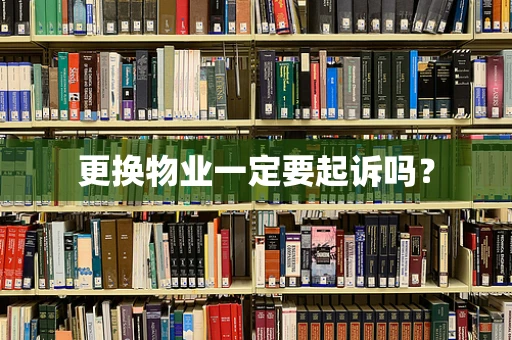 更换物业一定要起诉吗？