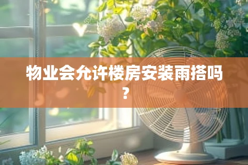 物业会允许楼房安装雨搭吗？