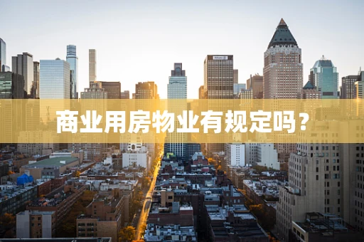 商业用房物业有规定吗？