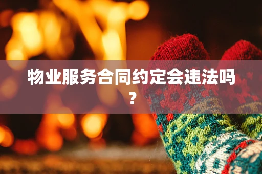 物业服务合同约定会违法吗？