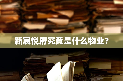 新宸悦府究竟是什么物业？