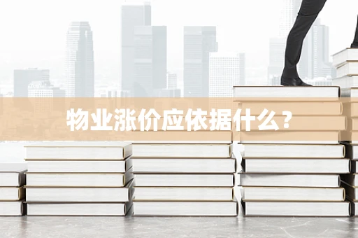 物业涨价应依据什么？