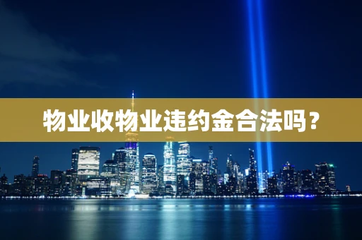 物业收物业违约金合法吗？