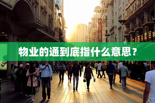 物业的通到底指什么意思？