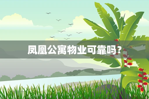 凤凰公寓物业可靠吗？