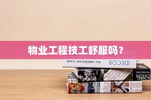 物业工程技工舒服吗？