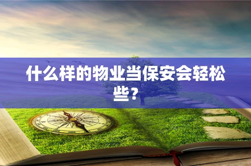 什么样的物业当保安会轻松些？
