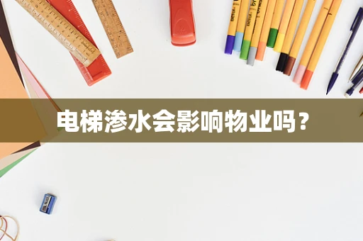 电梯渗水会影响物业吗？