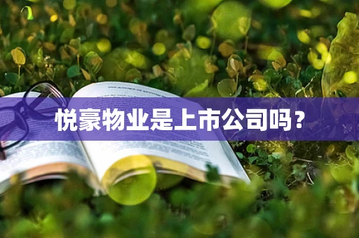 悦豪物业是上市公司吗？