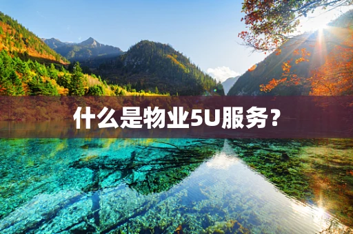 什么是物业5U服务？