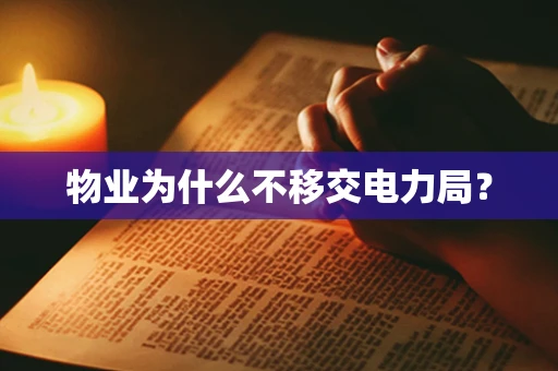 物业为什么不移交电力局？