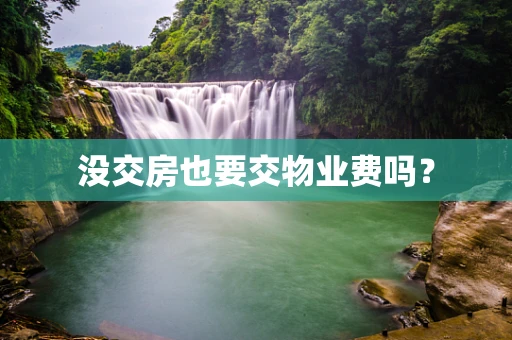 没交房也要交物业费吗？