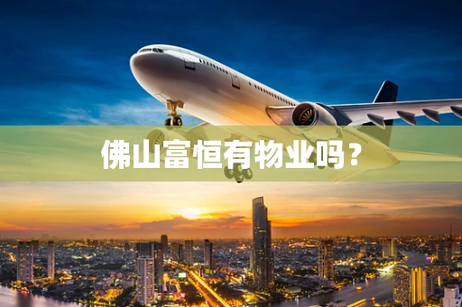 佛山富恒有物业吗？