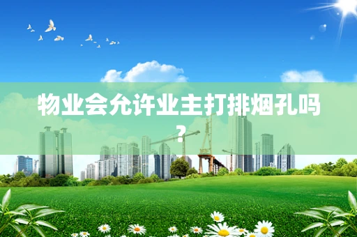 物业会允许业主打排烟孔吗？