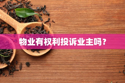 物业有权利投诉业主吗？