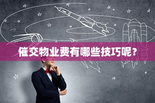 催交物业费有哪些技巧呢？