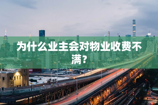 为什么业主会对物业收费不满？