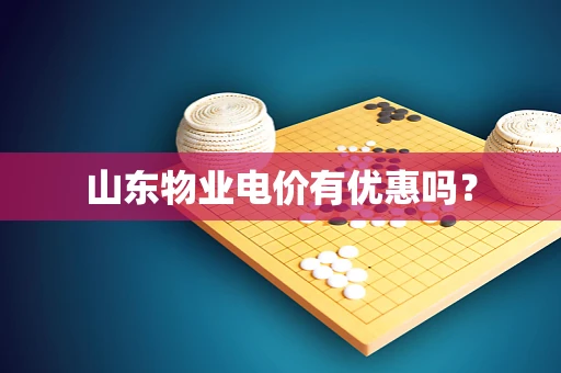 山东物业电价有优惠吗？
