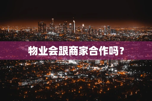 物业会跟商家合作吗？