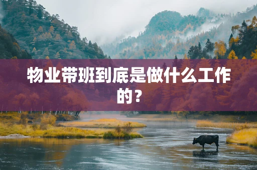 物业带班到底是做什么工作的？