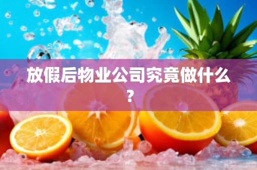 放假后物业公司究竟做什么？