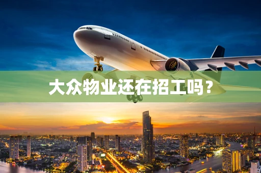 大众物业还在招工吗？