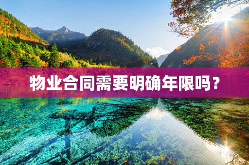 物业合同需要明确年限吗？