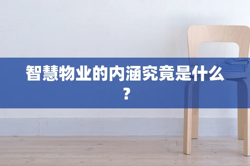 智慧物业的内涵究竟是什么？