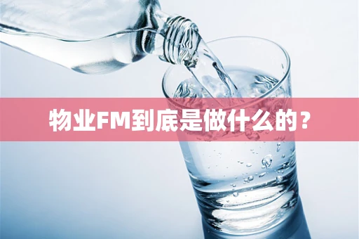 物业FM到底是做什么的？