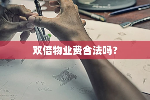 双倍物业费合法吗？