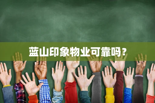 蓝山印象物业可靠吗？