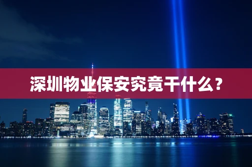 深圳物业保安究竟干什么？
