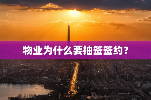 物业为什么要抽签签约？