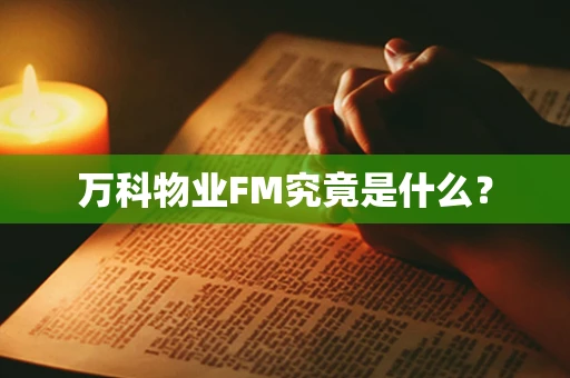 万科物业FM究竟是什么？