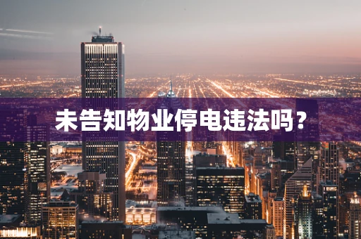 未告知物业停电违法吗？