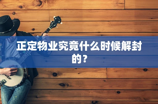 正定物业究竟什么时候解封的？