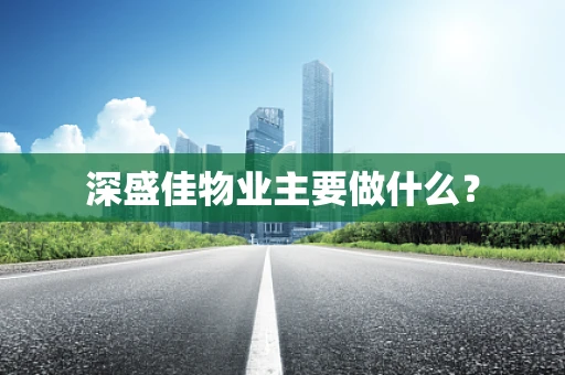 深盛佳物业主要做什么？