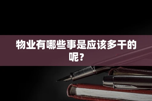 物业有哪些事是应该多干的呢？