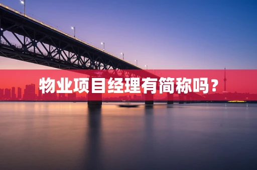 物业项目经理有简称吗？