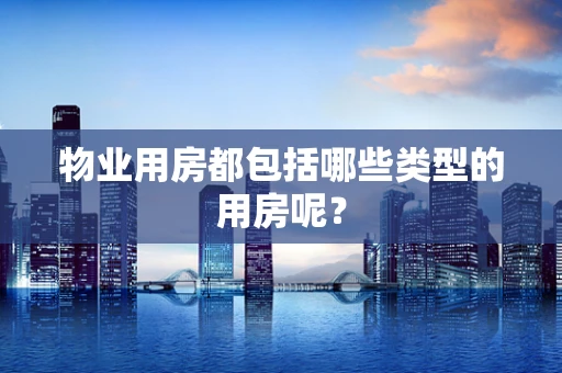 物业用房都包括哪些类型的用房呢？