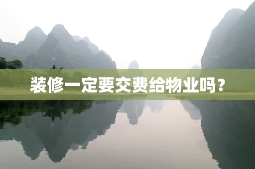 装修一定要交费给物业吗？