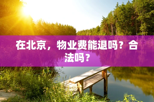 在北京，物业费能退吗？合法吗？