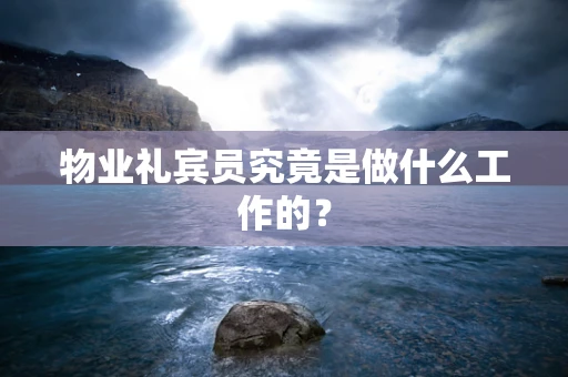 物业礼宾员究竟是做什么工作的？