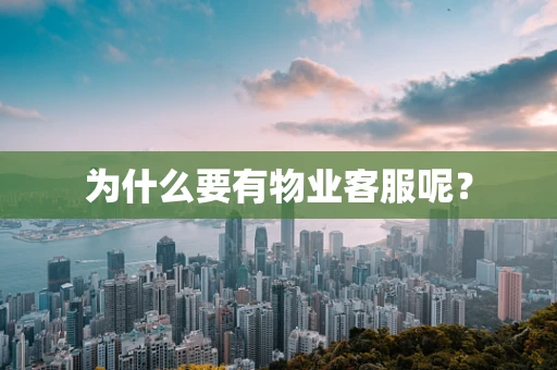 为什么要有物业客服呢？